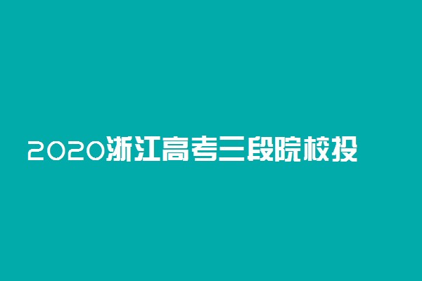 2020浙江高考三段院校投档分数线