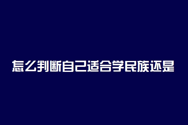 怎么判断自己适合学民族还是美声