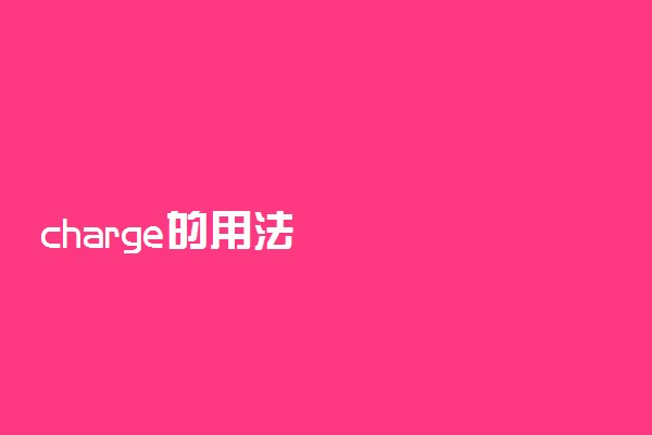 charge的用法