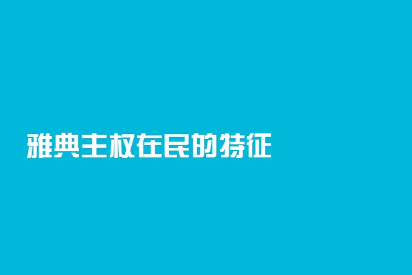 雅典主权在民的特征