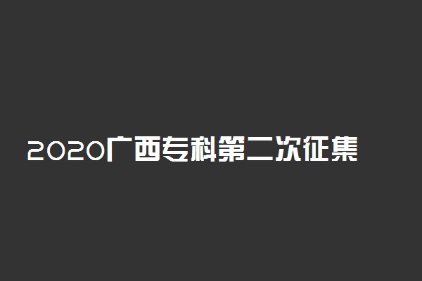 2020广西专科第二次征集志愿投档分数线