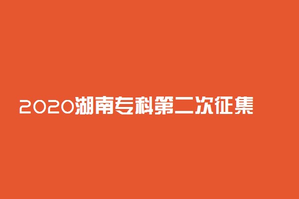 2020湖南专科第二次征集志愿投档分数线