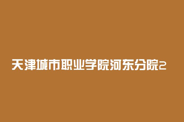 天津城市职业学院河东分院2020高职扩招考试时间