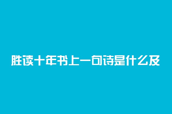 胜读十年书上一句诗是什么及出处