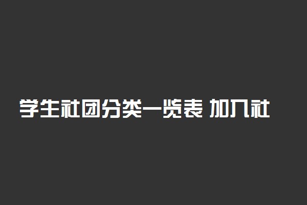 学生社团分类一览表 加入社团的好处