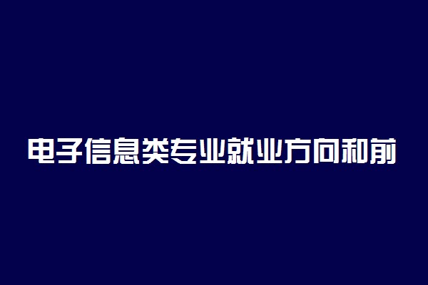 电子信息类专业就业方向和前景