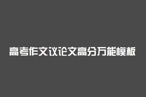 高考作文议论文高分万能模板