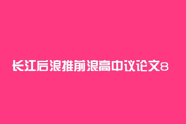 长江后浪推前浪高中议论文800字