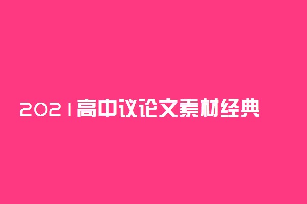 2021高中议论文素材经典名人事例摘抄