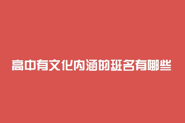 高中有文化内涵的班名有哪些