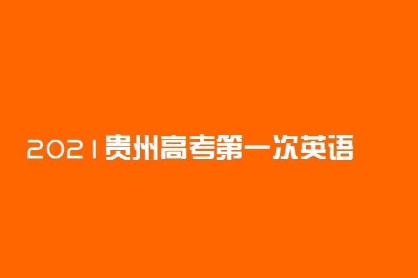 2021贵州高考第一次英语听力考试成绩查询