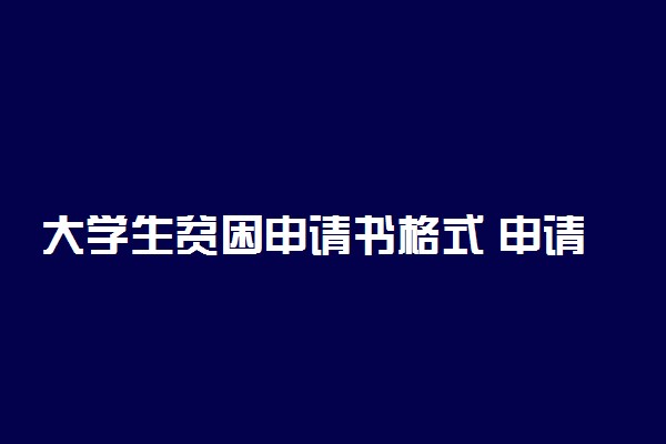 大学生贫困申请书格式 申请理由怎么写