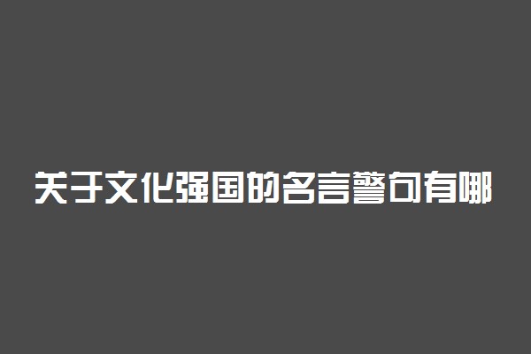 关于文化强国的名言警句有哪些