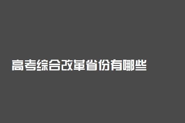 高考综合改革省份有哪些