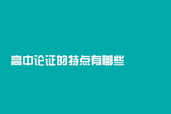 高中论证的特点有哪些