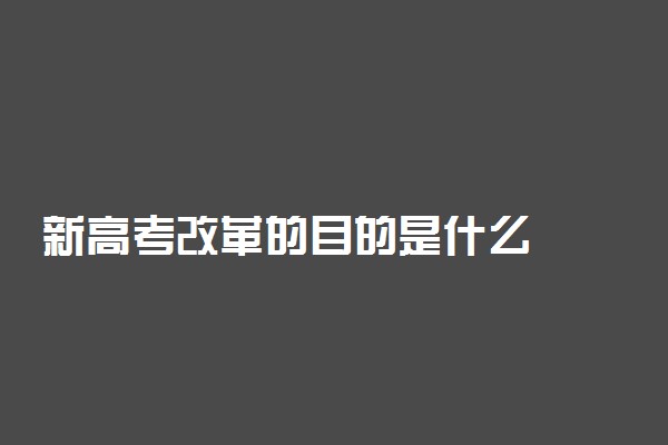 新高考改革的目的是什么