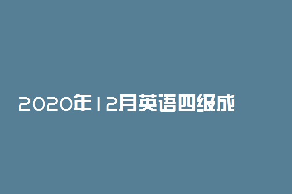 2020年12月英语四级成绩什么时间出