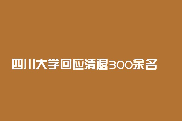 四川大学回应清退300余名研究生