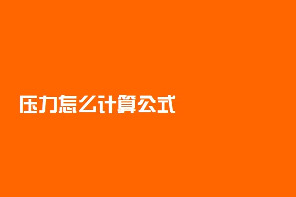 压力怎么计算公式