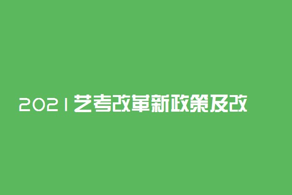 2021艺考改革新政策及改革方案