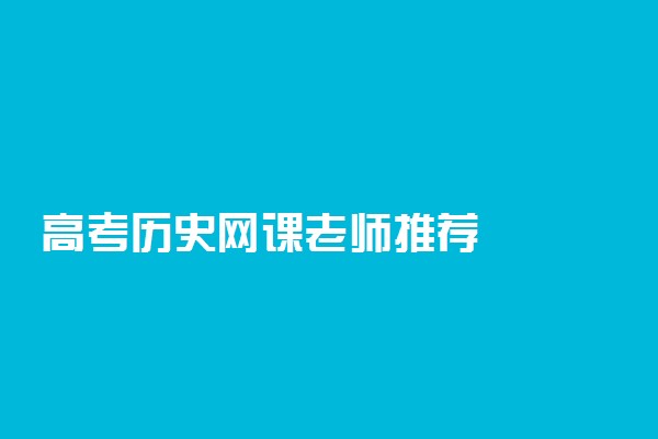 高考历史网课老师推荐