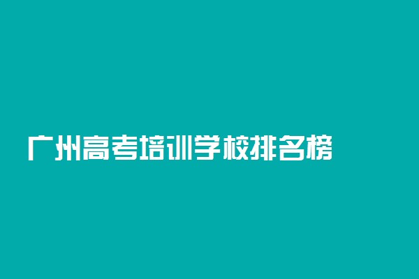 广州高考培训学校排名榜