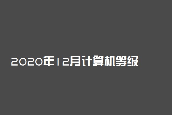 2020年12月计算机等级考试成绩什么时候出来