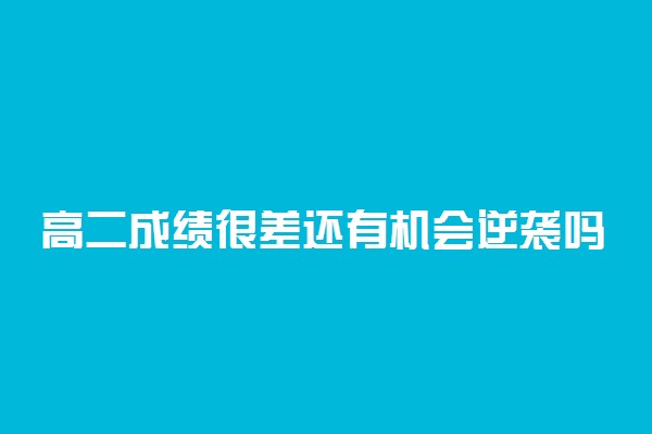 高二成绩很差还有机会逆袭吗