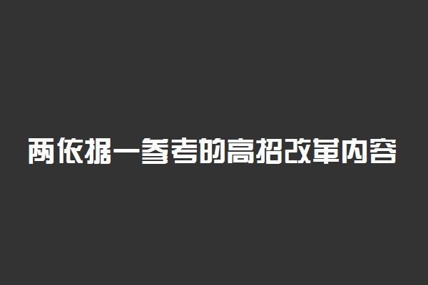 两依据一参考的高招改革内容