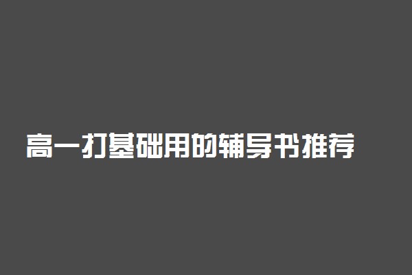 高一打基础用的辅导书推荐