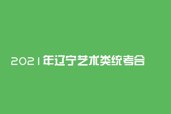 2021年辽宁艺术类统考合格线公布