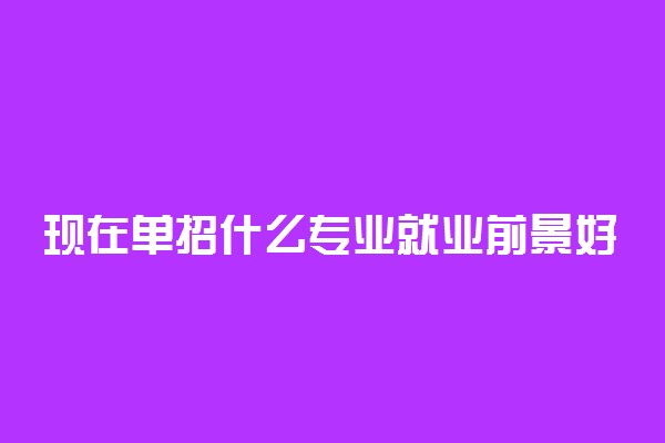 现在单招什么专业就业前景好