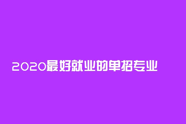 2020最好就业的单招专业有哪些