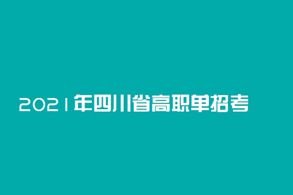 2021年四川省高职单招考试时间