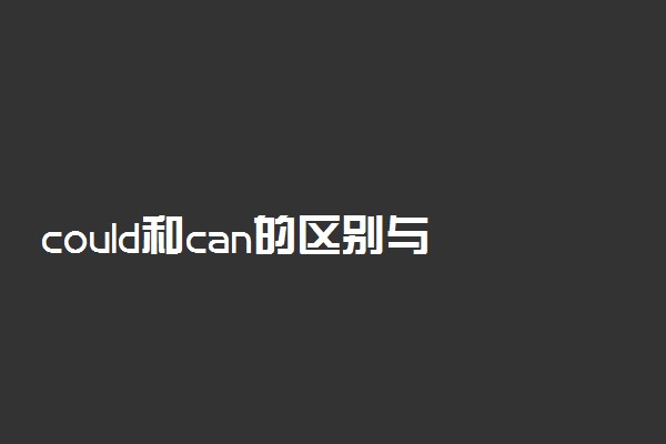 could和can的区别与用法