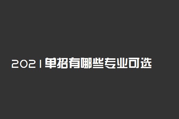 2021单招有哪些专业可选 哪个好