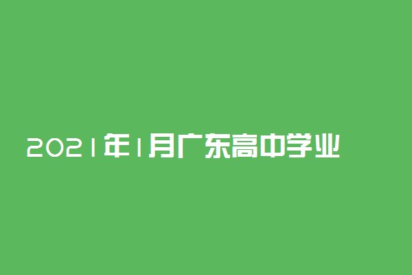 2021年1月广东高中学业水平考试成绩查询时间及入口