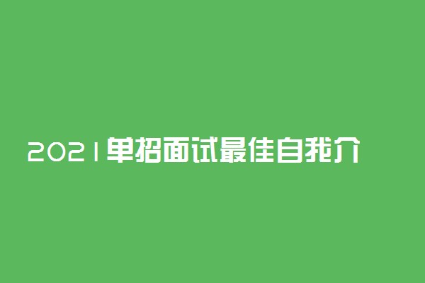 2021单招面试最佳自我介绍