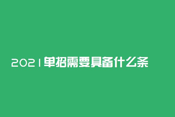 2021单招需要具备什么条件