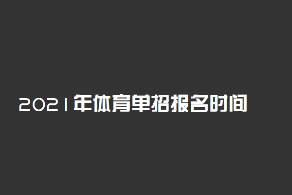 2021年体育单招报名时间 什么时候报名