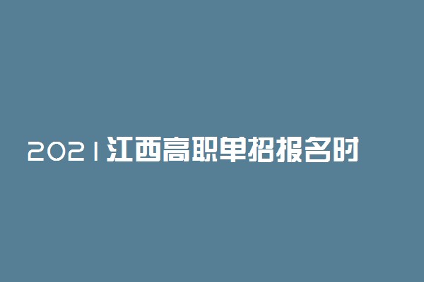 2021江西高职单招报名时间公布