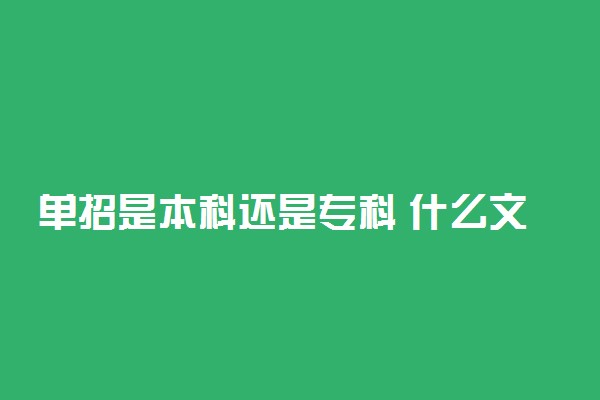 单招是本科还是专科 什么文凭