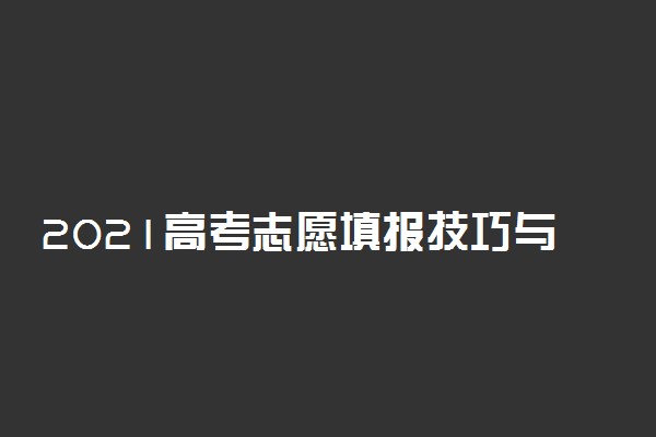 2021高考志愿填报技巧与指南