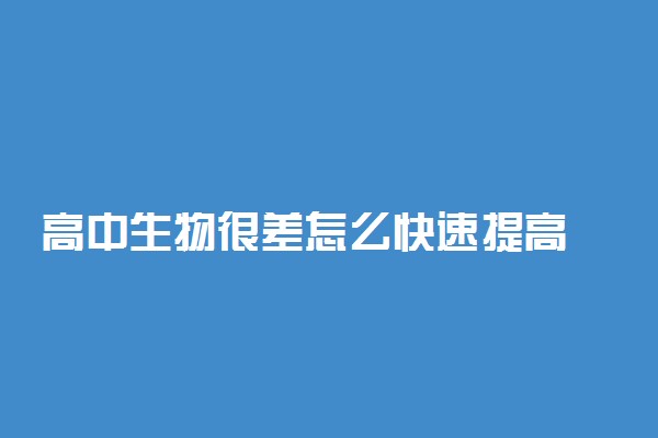 高中生物很差怎么快速提高