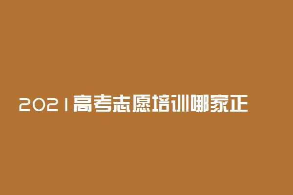 2021高考志愿培训哪家正规