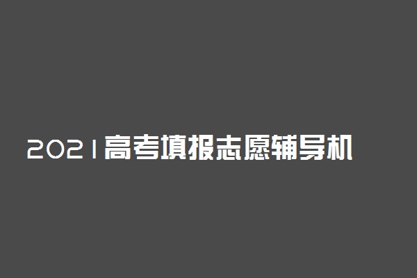 2021高考填报志愿辅导机构好吗