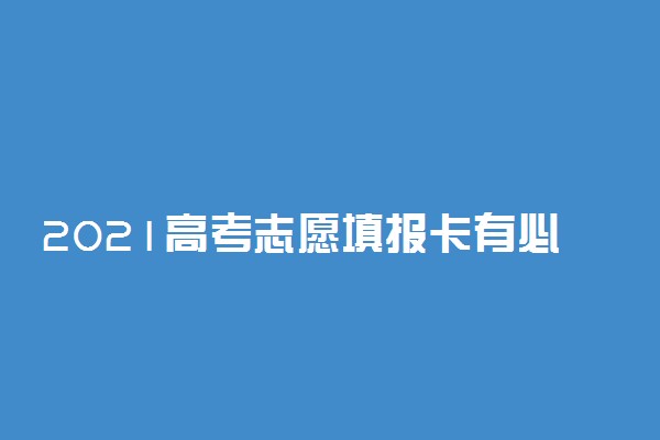 2021高考志愿填报卡有必要买吗