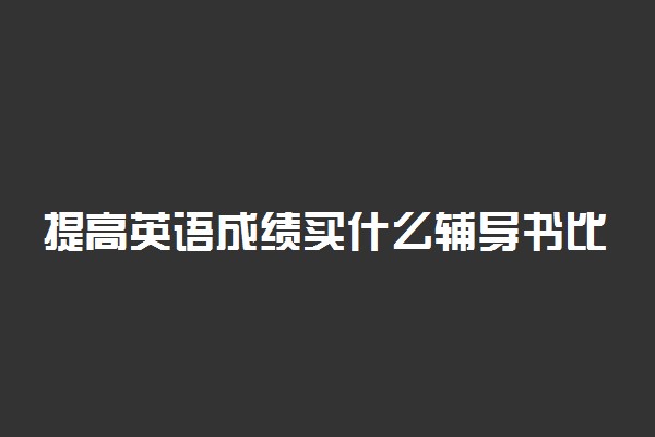 提高英语成绩买什么辅导书比较好