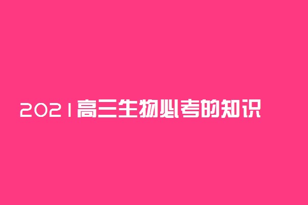 2021高三生物必考的知识点有哪些