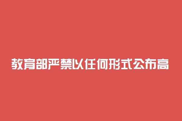 教育部严禁以任何形式公布高考状元